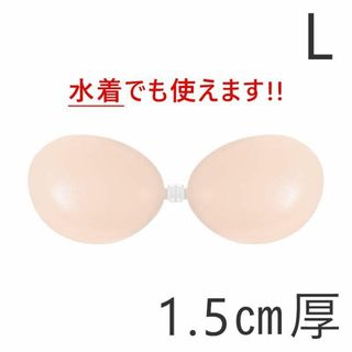 【新品未使用】ヌーブラ シリコンブラ Lサイズ 1.5㎝厚 ビーチ 水着OK(ヌーブラ)