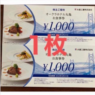 オークラホテル丸亀　食事券1000円分　大倉工業株主優待(レストラン/食事券)
