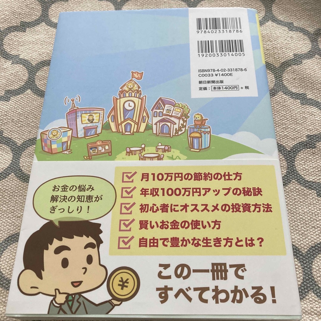 朝日新聞出版(アサヒシンブンシュッパン)のお金の大学 エンタメ/ホビーの本(ビジネス/経済)の商品写真