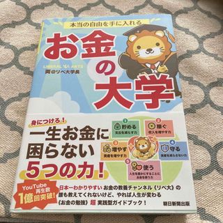 アサヒシンブンシュッパン(朝日新聞出版)のお金の大学(ビジネス/経済)