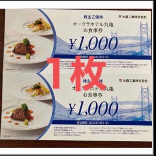 オークラホテル丸亀　食事券1000円分　大倉工業株主優待(レストラン/食事券)