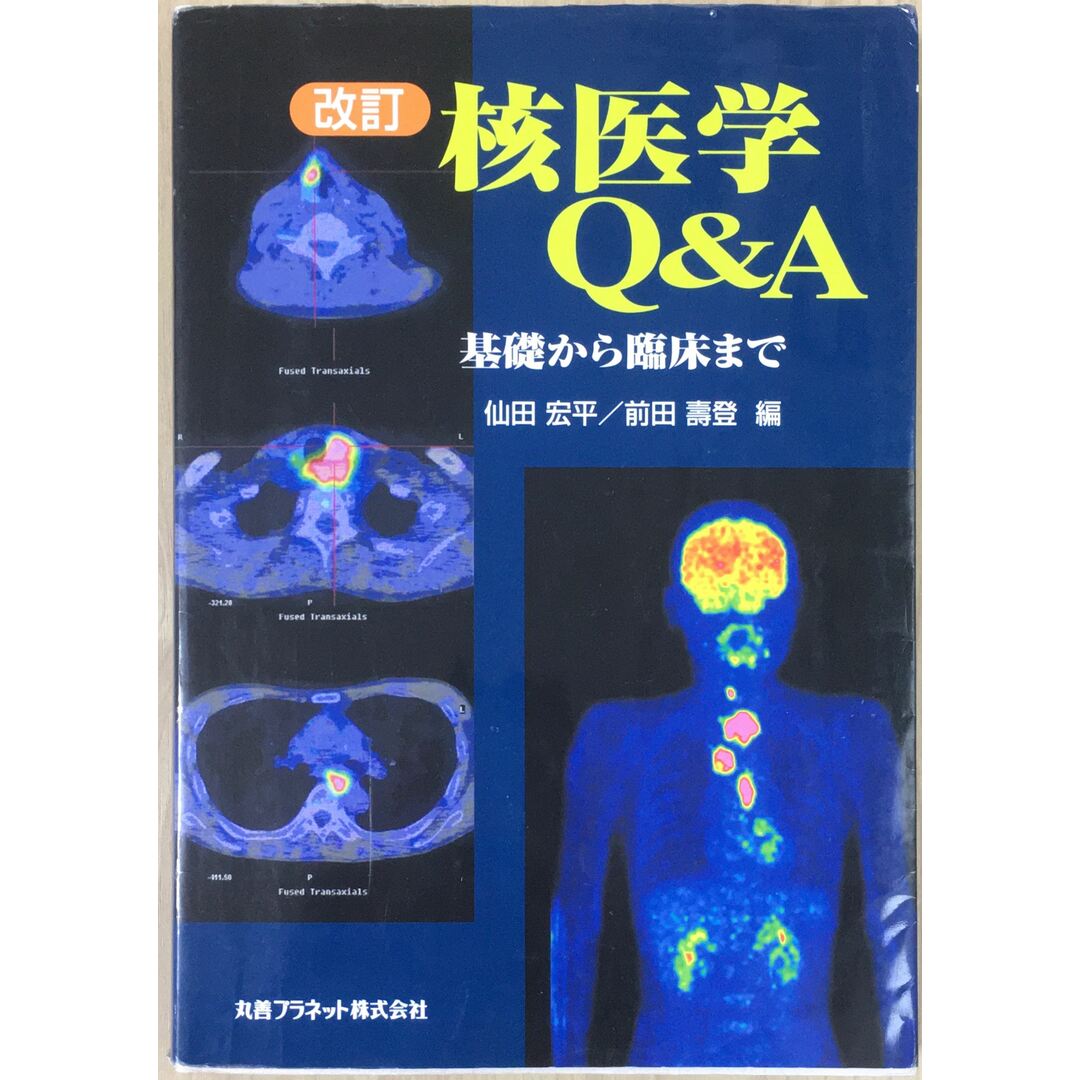 核医学Q&A―基礎から臨床まで　管理番号：20231112-1