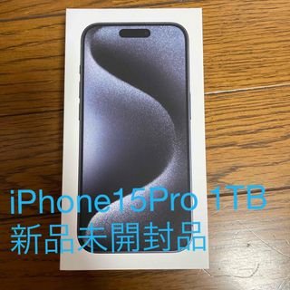 アイフォーン(iPhone)の iPhone15 Pro 1TBブルーチタニウム 新品未開封品(スマートフォン本体)