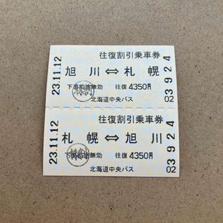 北海道中央バス　札幌〜旭川　　　　　　　　　往復乗車券(２往復分)(その他)