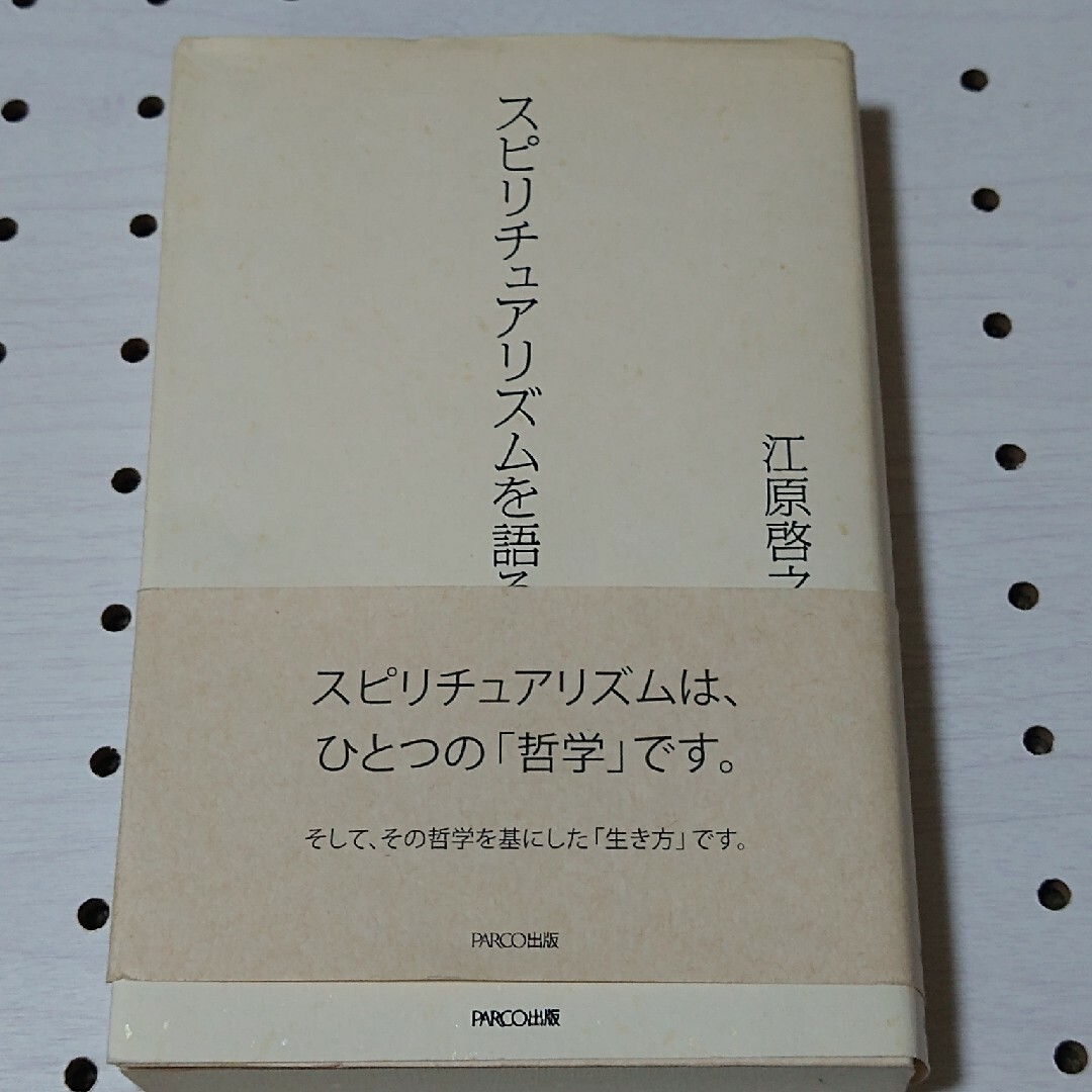 スピリチュアリズムを語る エンタメ/ホビーの本(その他)の商品写真