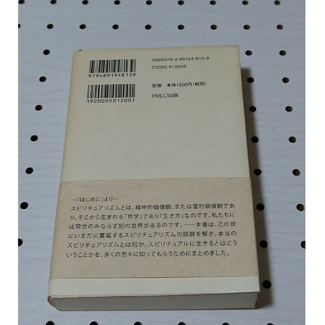 スピリチュアリズムを語る エンタメ/ホビーの本(その他)の商品写真