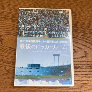 第91回全国高校サッカー選手権大会 総集編 最後のロッカールーム(スポーツ/フィットネス)