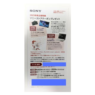 SONY 株主優待クーポン