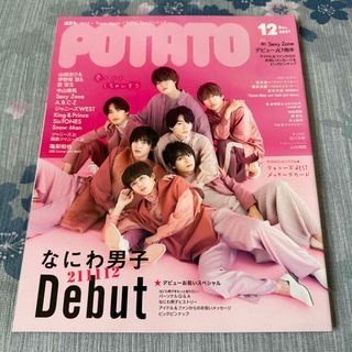 ナニワダンシ(なにわ男子)の新品未読送料込みPOTATO 2021年12月号なにわ男子表紙(アート/エンタメ/ホビー)