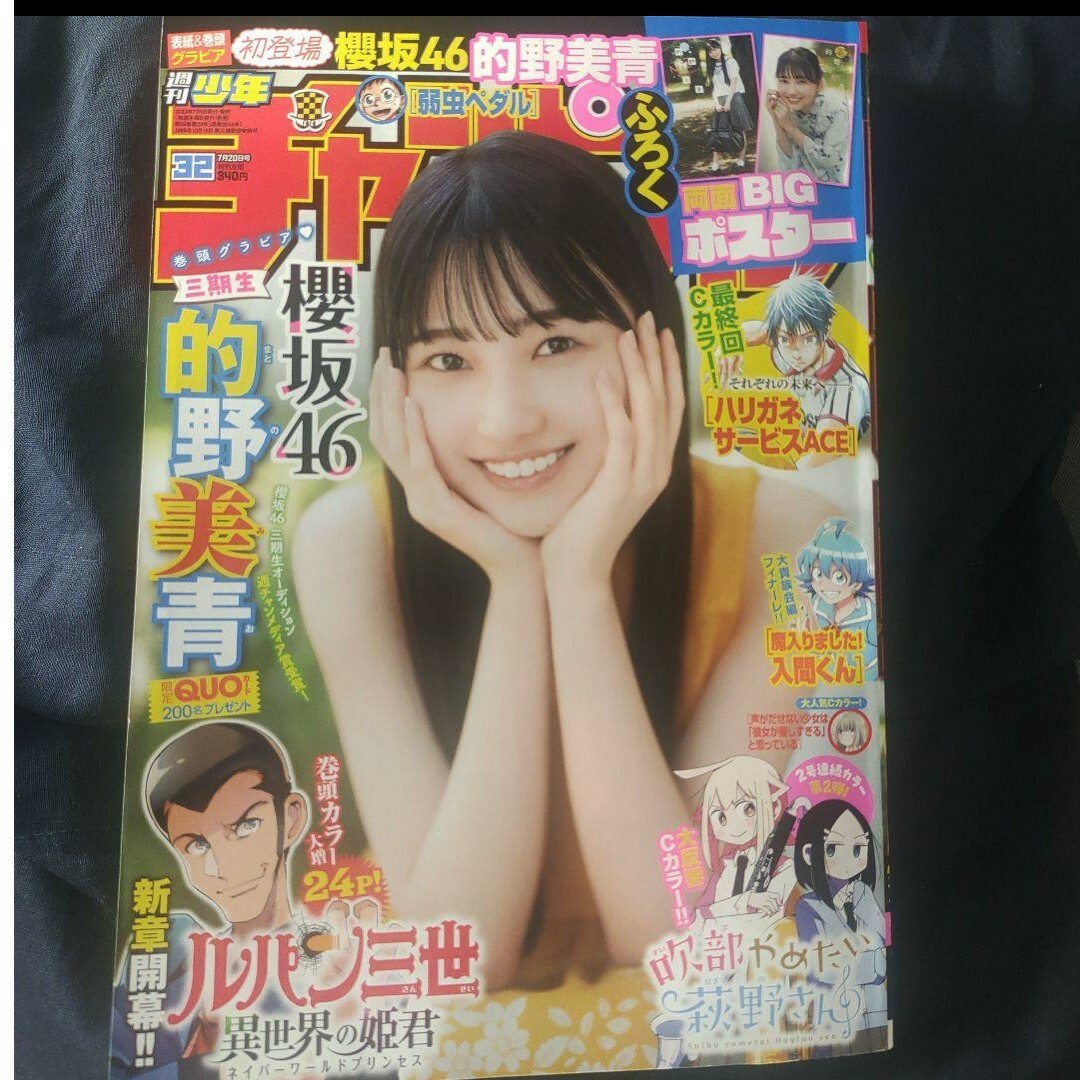 秋田書店(アキタショテン)の的野美青 ポスター付き  週刊少年チャンピオン  32号  応募券無 エンタメ/ホビーの雑誌(アート/エンタメ/ホビー)の商品写真