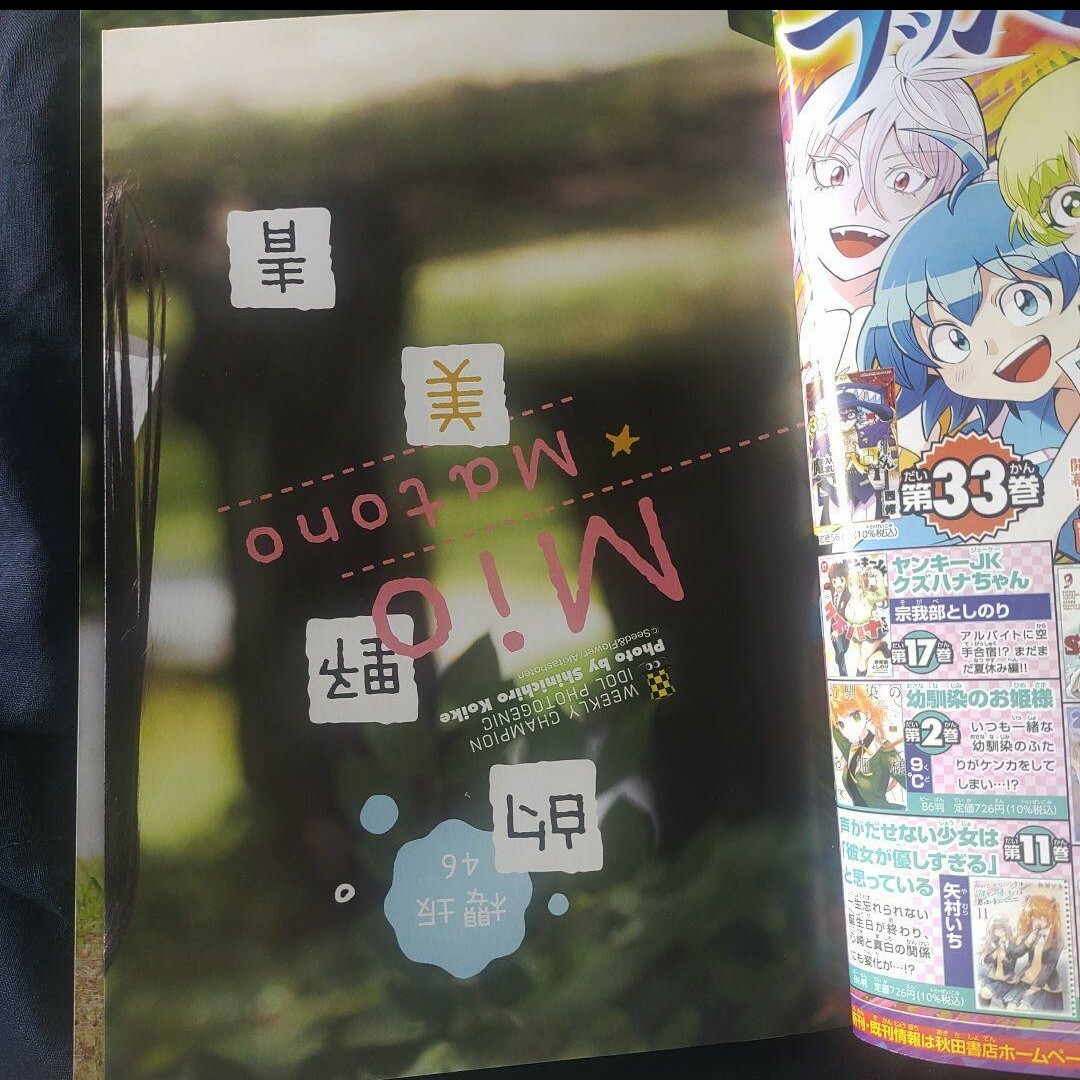 秋田書店(アキタショテン)の的野美青 ポスター付き  週刊少年チャンピオン  32号  応募券無 エンタメ/ホビーの雑誌(アート/エンタメ/ホビー)の商品写真