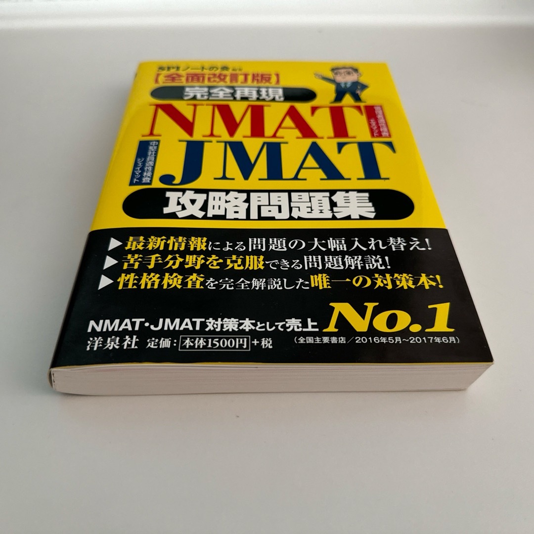 完全再現ＮＭＡＴ・ＪＭＡＴ攻略問題集 エンタメ/ホビーの本(資格/検定)の商品写真