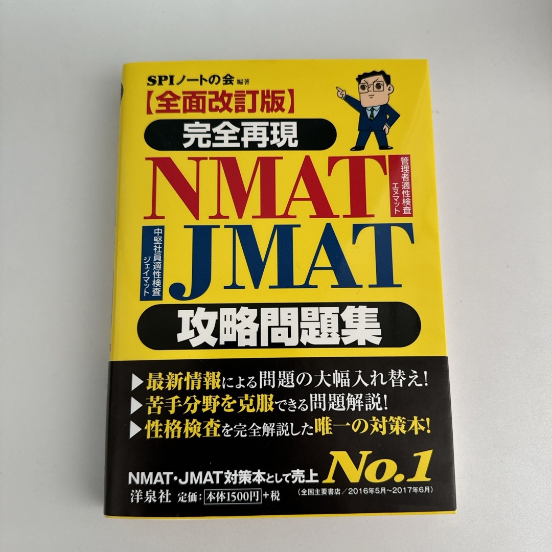 完全再現ＮＭＡＴ・ＪＭＡＴ攻略問題集 エンタメ/ホビーの本(資格/検定)の商品写真