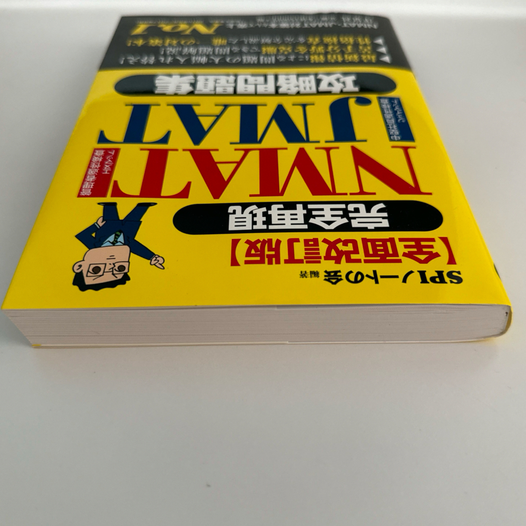 完全再現ＮＭＡＴ・ＪＭＡＴ攻略問題集 エンタメ/ホビーの本(資格/検定)の商品写真