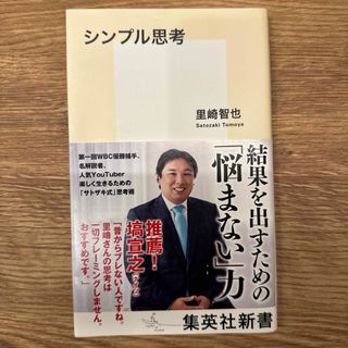 シュウエイシャ(集英社)のシンプル思考(その他)