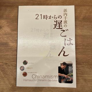 キンノホシシャ(金の星社)の浜内千波の２１時からの遅ごはん(料理/グルメ)