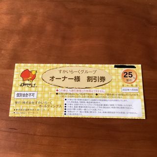 すかいらーく　オーナー様割引券　1枚(レストラン/食事券)