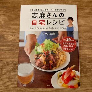 コウダンシャ(講談社)の志麻さんの自宅レシピ(料理/グルメ)