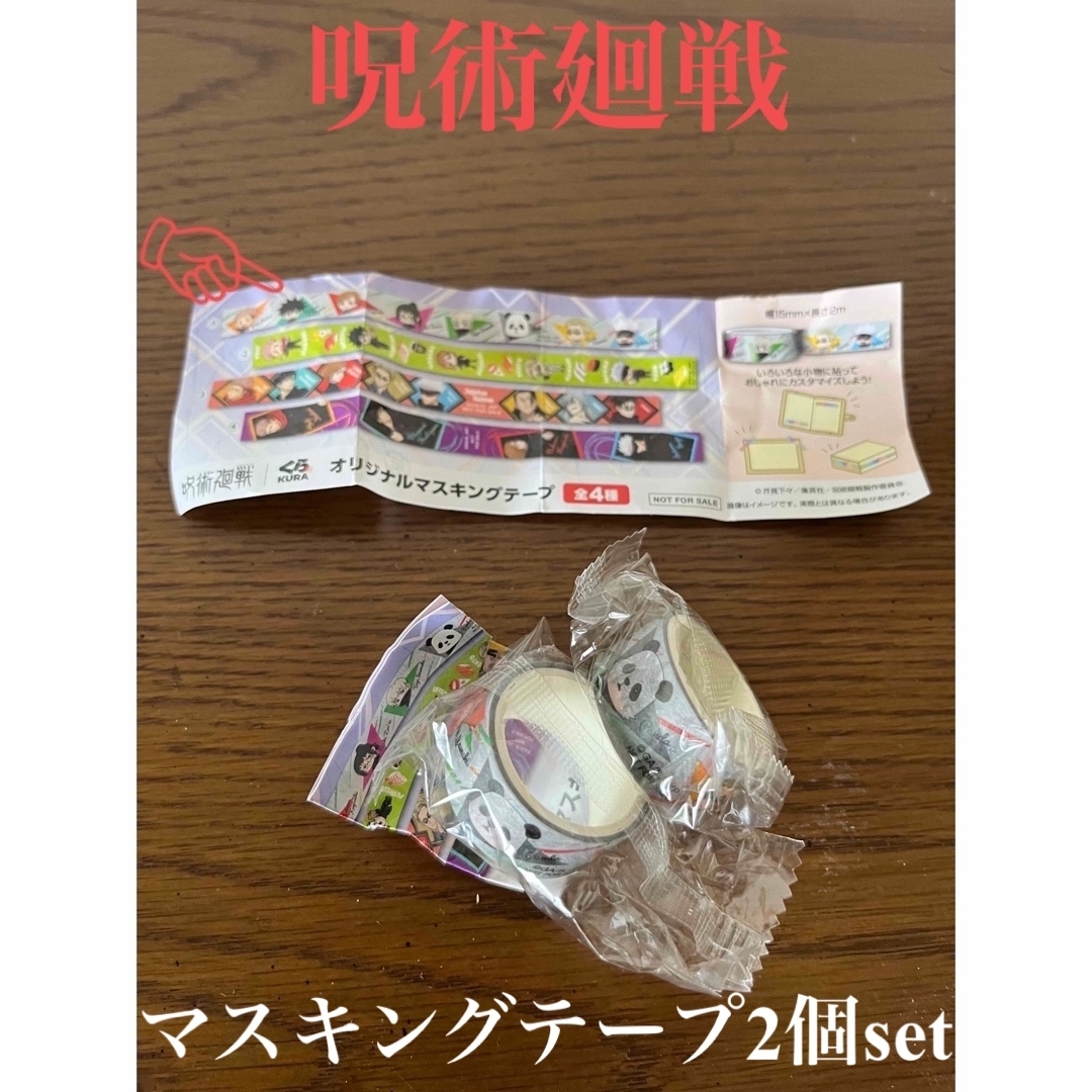 呪術廻戦(ジュジュツカイセン)の呪術廻戦 ビックラポンくら寿司 マスキングテープ同柄2個SET インテリア/住まい/日用品の文房具(テープ/マスキングテープ)の商品写真