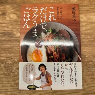 ショウエイシャ(翔泳社)のこれだけで、ラクうまごはん(料理/グルメ)