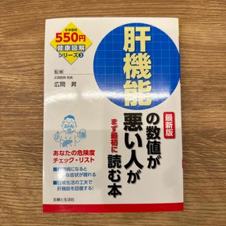 シュフトセイカツシャ(主婦と生活社)の肝機能の数値が悪い人がまず最初に読む本(健康/医学)