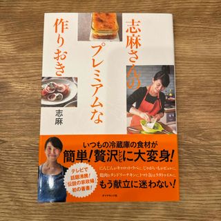 ダイヤモンドシャ(ダイヤモンド社)の志麻さんのプレミアムな作りおき(料理/グルメ)