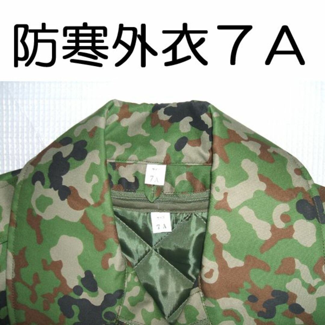 ７Ａ 防寒着 上着 防寒 戦闘 外衣 外被 陸上自衛隊 自衛隊 陸自 迷彩服の