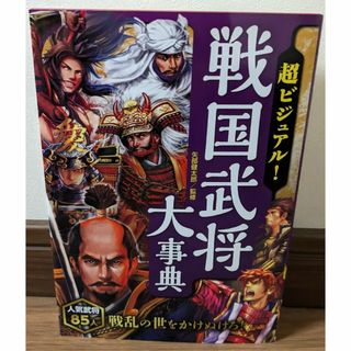 超ビジュアル　戦国武将大事典(ノンフィクション/教養)