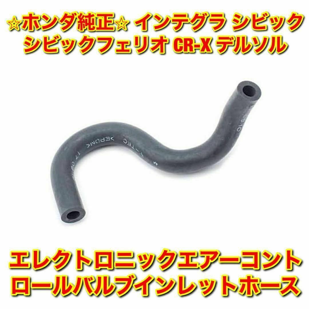 ホンダ(ホンダ)の【新品】CR-X エレクトロニックエアーコントロールバルブインレットホース 自動車/バイクの自動車(車種別パーツ)の商品写真