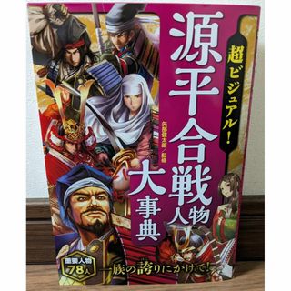 超ビジュアル　源平合戦人物大事典(ノンフィクション/教養)