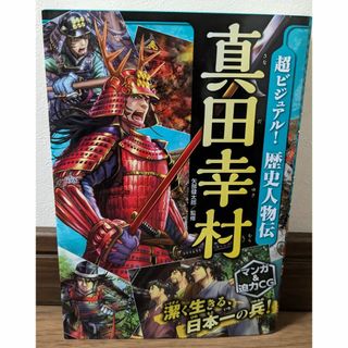 超ビジュアル　歴史人物伝　真田幸村(ノンフィクション/教養)