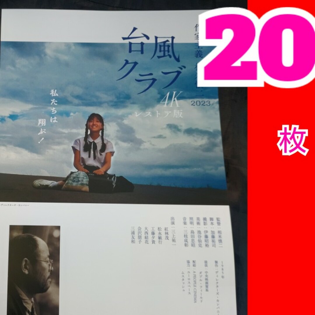 台風クラブ 2023年 4Kレストア版 フライヤー エンタメ/ホビーの雑誌(アート/エンタメ/ホビー)の商品写真