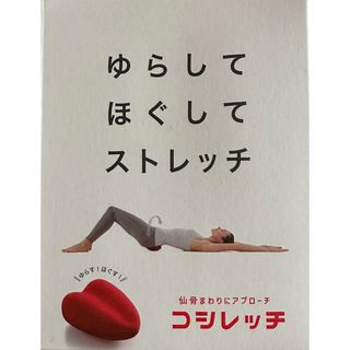 仙骨まわりにアプローチ コシレッチ(エクササイズ用品)