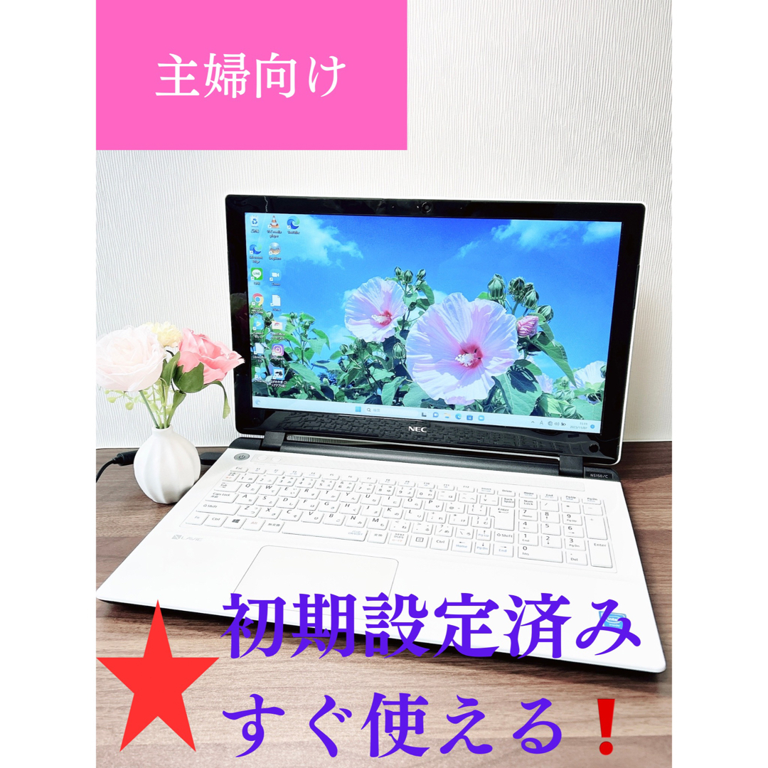 【限定1台】　大容量750GB❗️すぐ使える✨NEC 白い ノートパソコン✨主婦