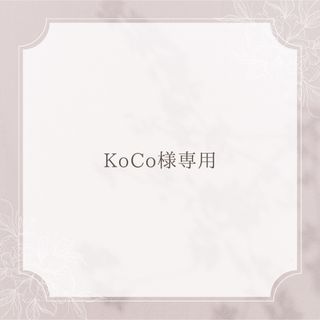 KoCo様専用ページ(ラッピング/包装)