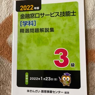 ３級金融窓口サービス技能士（学科）精選問題解説集(資格/検定)