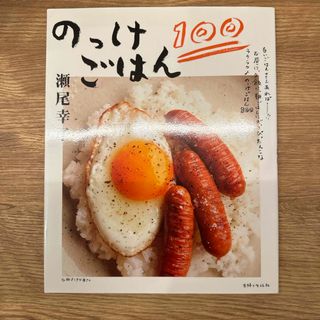 シュフトセイカツシャ(主婦と生活社)ののっけごはん１００(料理/グルメ)