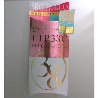 フローフシ(FLOWFUSHI)のフローフシ LIP38℃ 21 リップトリートメント +1℃ 新品未開封品(リップグロス)