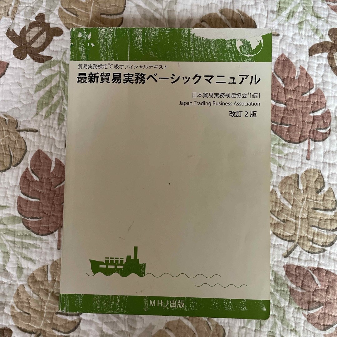 日本能率協会(ニホンノウリツキョウカイ)の貿易実務検定C級　改訂2版 エンタメ/ホビーの本(資格/検定)の商品写真