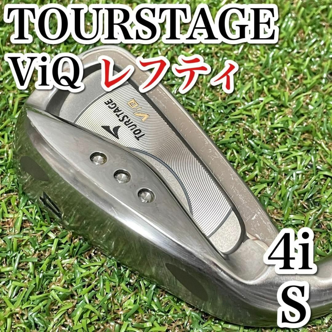 TOURSTAGE(ツアーステージ)の希少 レフティ ツアーステージ ViQ 4i単品 アイアン S メンズゴルフ スポーツ/アウトドアのゴルフ(クラブ)の商品写真