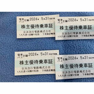 京浜急行電鉄 株主優待 京急全線 株主優待乗車証 4枚 チケット　期限5/31(鉄道乗車券)