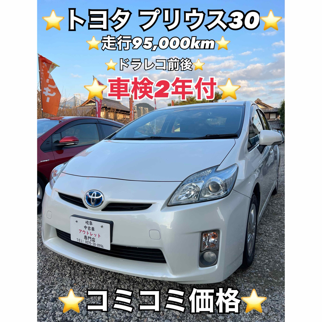 トヨタ - ❤️ご成約済❤️⭐️トヨタ プリウス30⭐️走行9.5万km