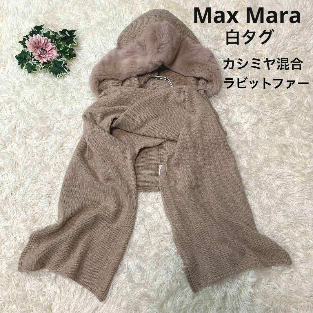 Max Mara(マックスマーラ)の595未使用級◆マックスマーラ 白タグ リアルファー フード マフラー カシミヤ レディースのファッション小物(マフラー/ショール)の商品写真