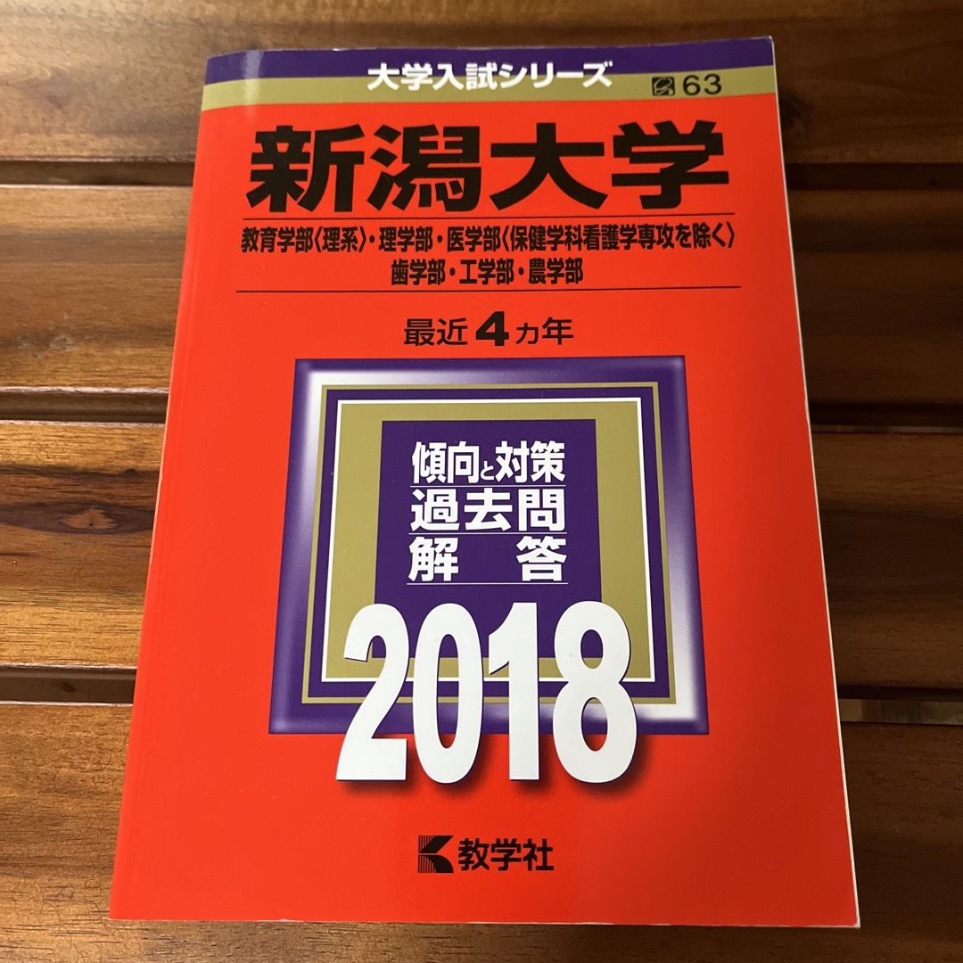 新潟大学（教育学部〈理系〉・理学部・医学部〈保健学科看護学専攻を除く〉・歯学部・ エンタメ/ホビーの本(語学/参考書)の商品写真