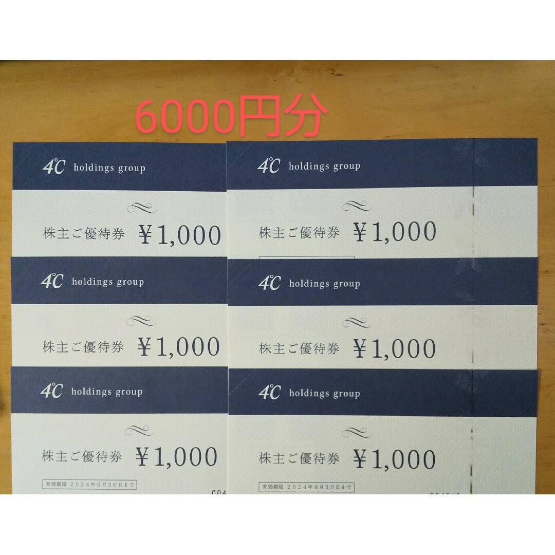 4℃ 株主優待 10000円分