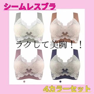 【4枚セット】シームレスブラ　5L ノンワイヤーブラ　ナイトブラ　大きいサイズ(ブラ)