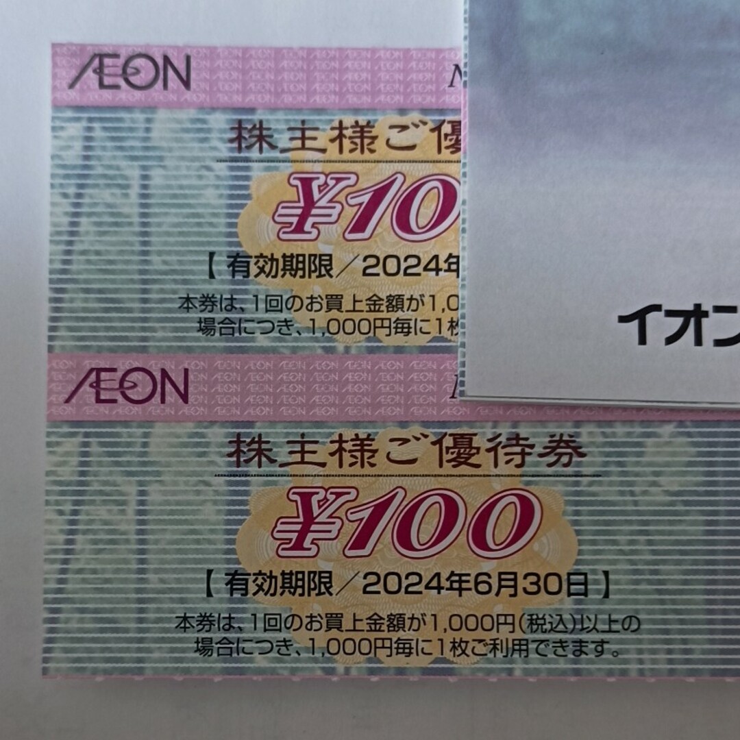 イオン株主優待券100円×2=200円分 チケットの優待券/割引券(ショッピング)の商品写真