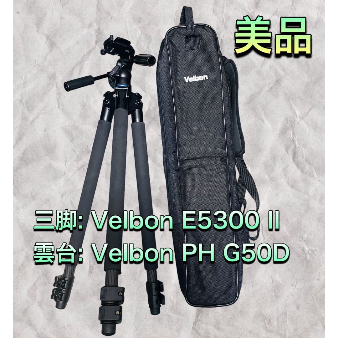 (美品) Velbon E5300 II + PH G50D 三脚+雲台セット