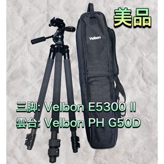 ベルボン(Velbon)の(美品) Velbon E5300 II + PH G50D 三脚+雲台セット(その他)