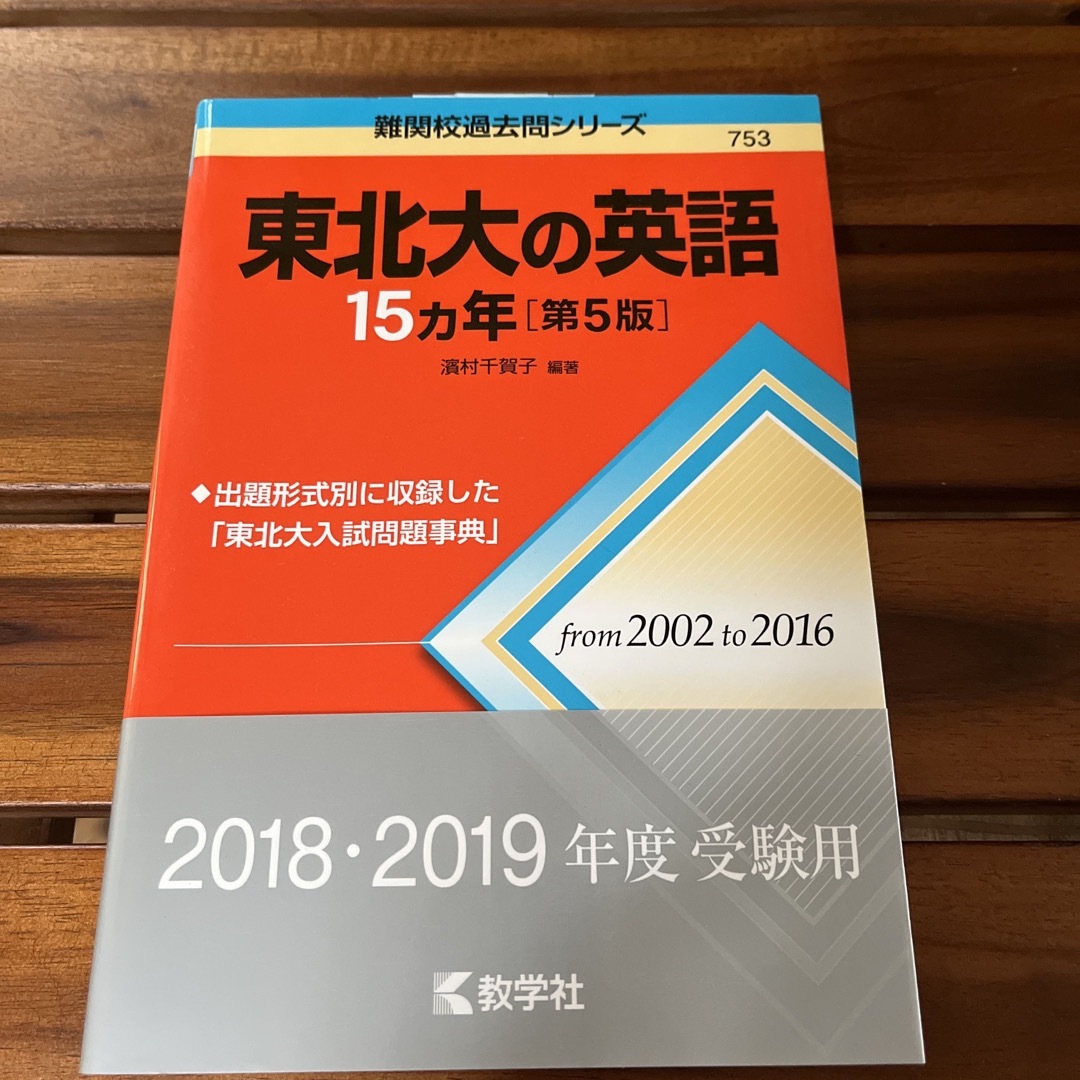 教学社(キョウガクシャ)の東北大の英語１５カ年 エンタメ/ホビーの本(語学/参考書)の商品写真